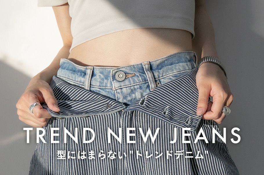 TREND NEW JEANS 型にはまらない