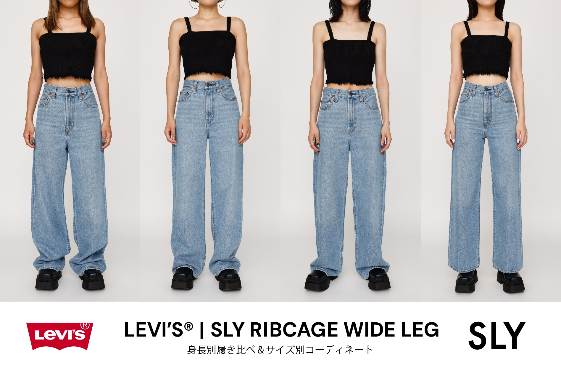 LEVI'S(R)｜SLY RIBCAGE WIDE LEG 身長別履き比べ＆サイズ別コーディネート