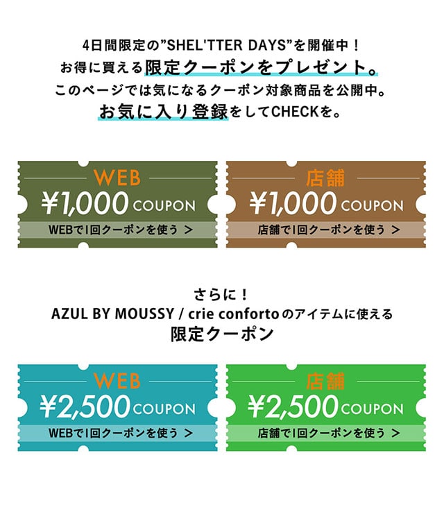 SHEL'TTER DAYS COUPON | AZUL BY MOUSSY｜バロックジャパンリミテッド