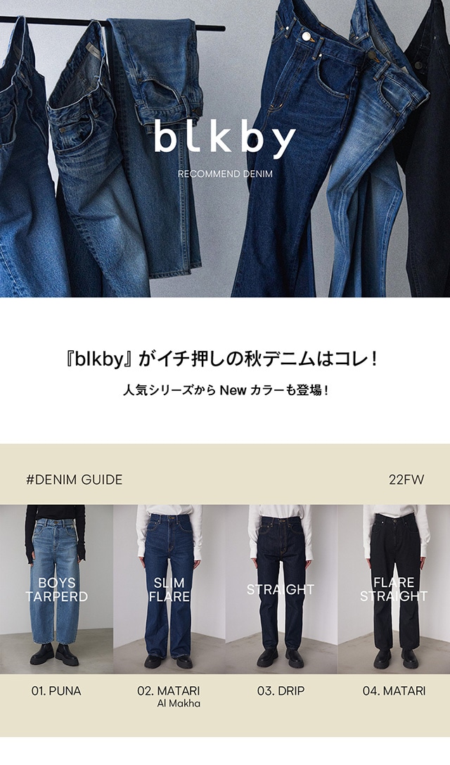 blkby Recommend DENIM｜バロックジャパンリミテッド 公式通販サイト
