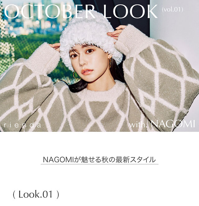 OCTOBER LOOK vol.1 with.NAGOMI｜バロックジャパンリミテッド 公式通販サイト SHEL'TTER WEB  STORE(シェルターウェブストア)