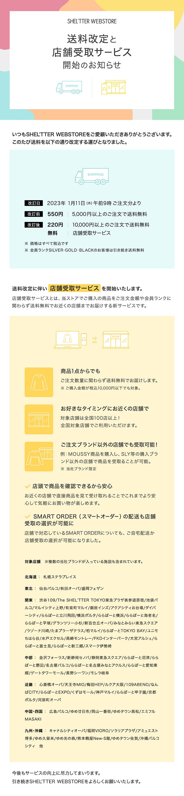 送料改定と店舗受取サービス開始のお知らせ｜バロックジャパン