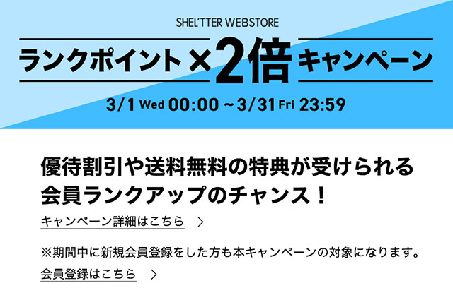 終了間際】ランクポイント2倍キャンペーン｜バロックジャパン