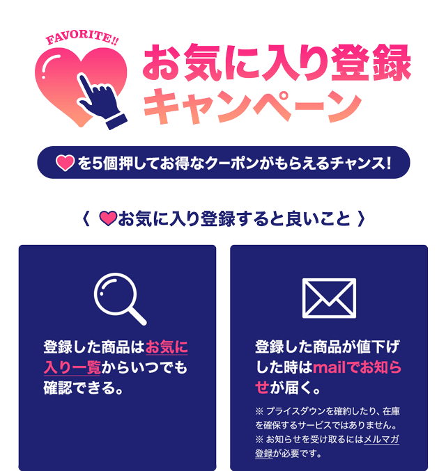 お気に入り登録キャンペーン｜バロックジャパンリミテッド 公式