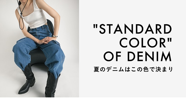 STANDARD COLOR” OF DENIM 夏のデニムはこの色で決まり｜バロック