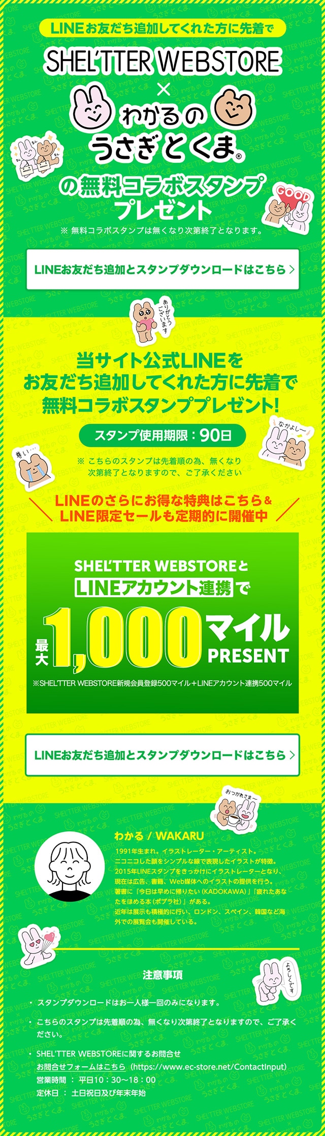 LINEお友だち追加してくれた方に先着でSHEL'TTER WEBSTORE×わかるのうさぎとくまの無料コラボスタンププレゼント！】｜バロックジャパンリミテッド  公式通販サイト SHEL'TTER WEB STORE(シェルターウェブストア)