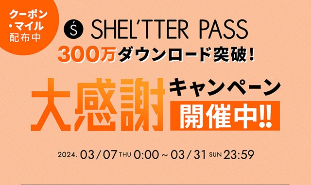 SHEL'TTER PASS 300万ダウンロード突破！大感謝キャンペーン｜バロックジャパンリミテッド 公式通販サイト SHEL'TTER WEB  STORE(シェルターウェブストア)