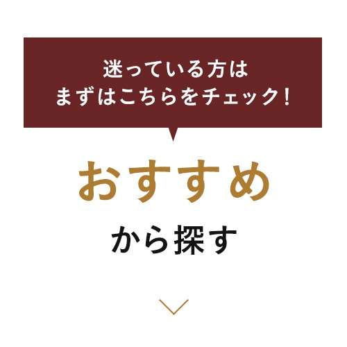 おすすめから探す