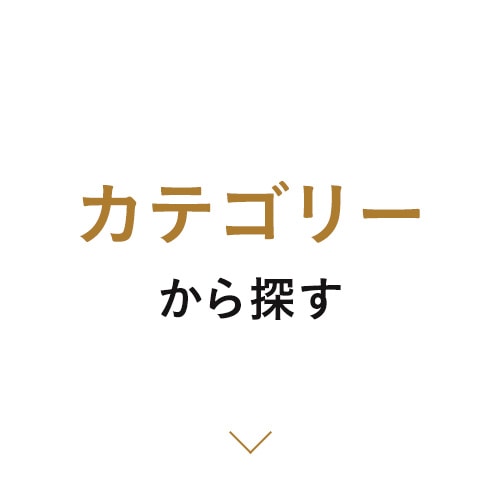 カテゴリから探す