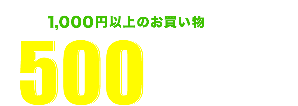 1,000円以上のお買い物で使える500円クーポンプレゼント！｜バロックジャパンリミテッド 公式通販サイト SHEL'TTER WEB  STORE(シェルターウェブストア)