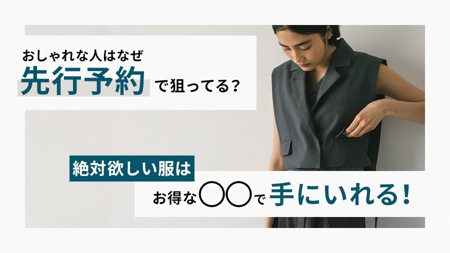 おしゃれな人はなぜ【先行予約】で狙ってる？絶対欲しい服はお得な◯◯で手にいれる！